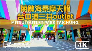 【台中港三井outlet】無敵海景摩天輪 MITSUI OUTLET PARK 台中港 假日好去處！全家大小周末出遊首選~ 逛街、美食、親子一站滿足