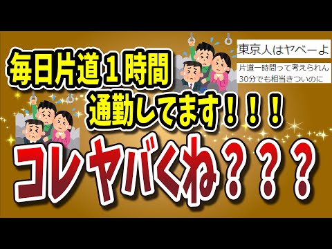 【２ちゃんねる】東京人「平塚あたりから毎日片道1時間通勤してます！！！」←これ冷静に考えたらヤベエヨなｗｗｗｗｗｗｗｗｗｗｗｗ【ゆっくり解説】