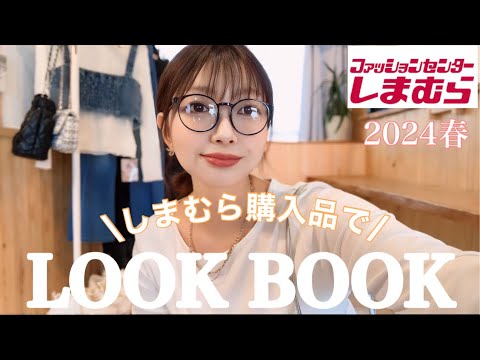 【しまむら】前回の動画で紹介した購入品で2024春のLOOK BOOK🌸