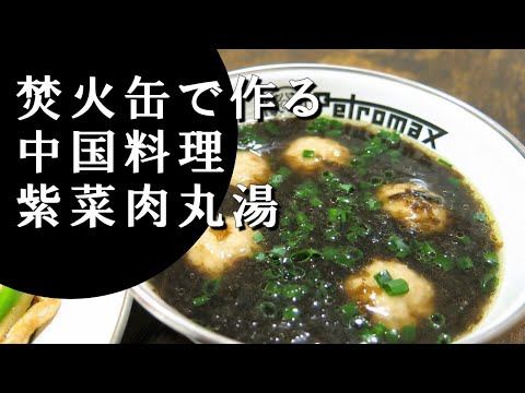 【キャンプ飯】海苔と肉団子のスープ～紫菜肉丸湯【中国料理】