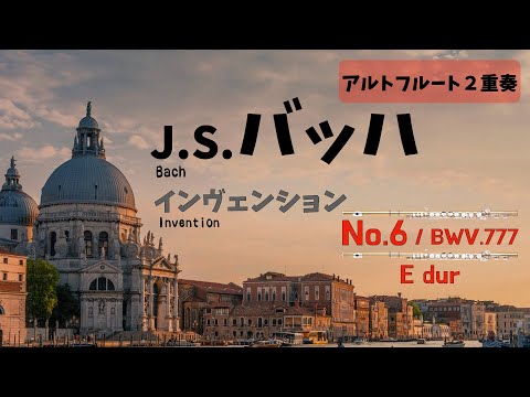 【アルトフルート２重奏】J.S.バッハ「インヴェンション」第６番　J.S.Bach / Invention No.6 E-dur BWV777