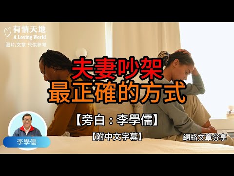 夫妻吵架，最正確的方式 -【李學儒 旁白】 | 網絡文章 | A Loving World | 有緣相聚 | 有情天地 | 電台節目重溫【廣東話】