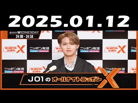 JO1のオールナイトニッポンX(クロス) 2025年01月12日