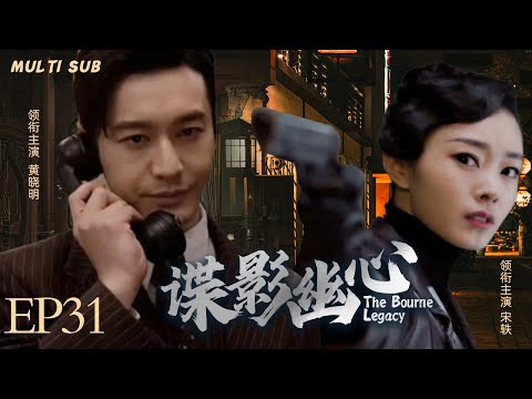 MULTISUB抗日谍战剧【谍影幽心🏹The Bourne Legacy】31 |🎈警校学生黄晓明帮姐姐借贷阴差阳错走上一条从未预想的卧底之路，🎇在这条陌生的人生路上踽踽独行。💥主演： 黄晓明 宋轶