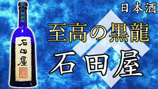 【至高の黒龍】黒龍 石田屋（いしだや）をレビュー【日本酒】