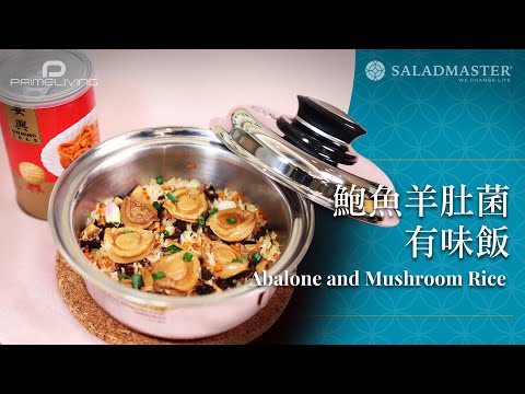 鮑魚羊肚菌有味飯 Abalone and Mushroom Rice丨Prime-Living x Saladmaster