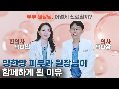 양한방 피부과 원장님이 협진하는 이유와 주력 진료 분야는?