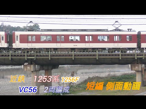 近鉄xxxx系+1253系　1256F　xx+VC56　短編側面動画　2画面