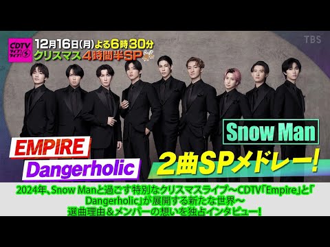 2024年、Snow Manと過ごす特別なクリスマスライブ〜CDTV「Empire」と「Dangerholic」が展開する新たな世界〜選曲理由＆メンバーの想いを独占インタビュー！