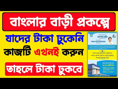 বাংলা বাড়ী প্রকল্পে যাদের টাকা ঢুকেনি!কাজটি এক্ষুনি করুন।