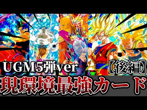 現環境最強カードTOP5！とにかく環境がヤベェ...上位のほとんどが〇〇関連で埋め尽くされてしまった件w【SDBH ドラゴンボールヒーローズ】