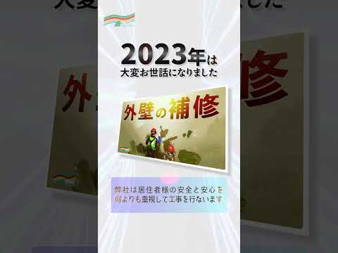 【2023年を振り返る】マンションの大規模修繕工事  ㈱大和 YouTubeチャンネルの1年を一気にチェック  #株式会社大和 #修繕 #大規模修繕工事