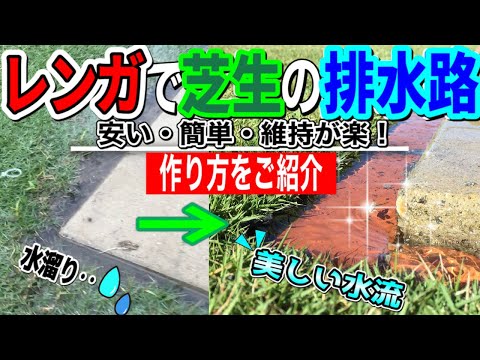 レンガで芝生の水はけを改善する方法！表面排水路DIYが楽しい。How to bury bricks in a lawn garden to create a drainage channel