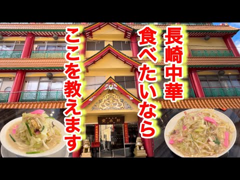 長崎中華料理店【寳來軒】長崎の中華は新地中華街だけではない味の濃さでごまかさないあっさり系の奥深いコクが身に染みる味わいを経験してみてください