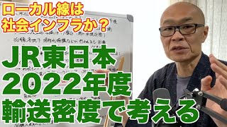 JR東日本2022年度輸送密度公表。数値から考えるローカル線の課題