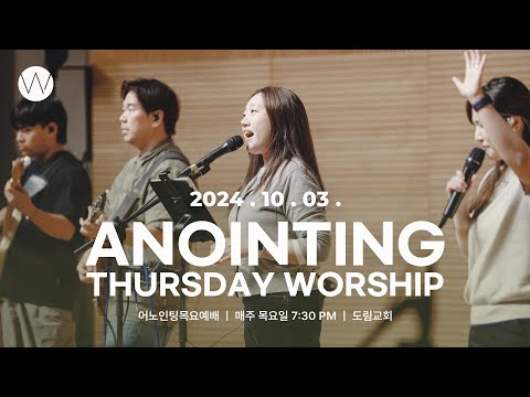 2024_1003ㅣ어노인팅 목요예배ㅣANOINTING