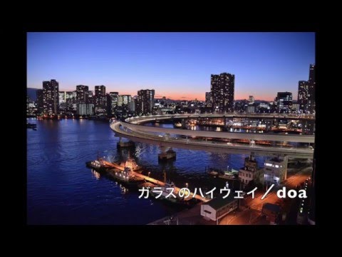 ガラスのハイウェイ/doa (弾いて歌ってみた)