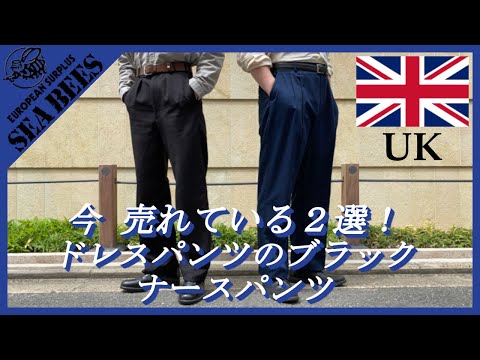 今売れてる２選！ドレスパンツのブラック x ナースパンツ！イギリス No.3 ドレスパンツ ブラック x TRI ナースパンツ のご紹介です！★実物ミリタリー★