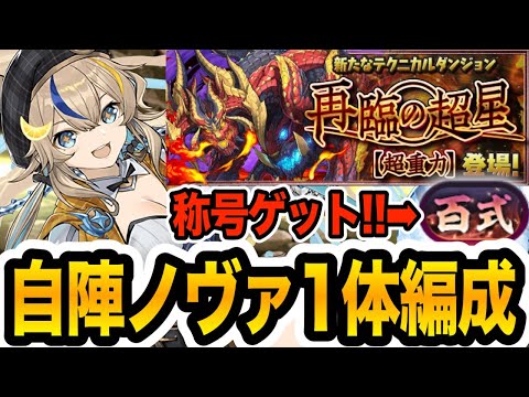 【新百式】ハイボールと組み合わせた自陣ノヴァ１体編成でも楽々クリア！！！【パズドラ】