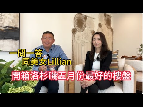 ［新房開箱介绍］洛杉磯華人區聖蓋博市全新12個單位的新房，同時分享買新房最需要注意的經驗！