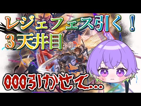 【グラブル】地獄のレジェフェス3天目　ここで当たらなかったら諦め...000当てるぞ！！！【GBF】