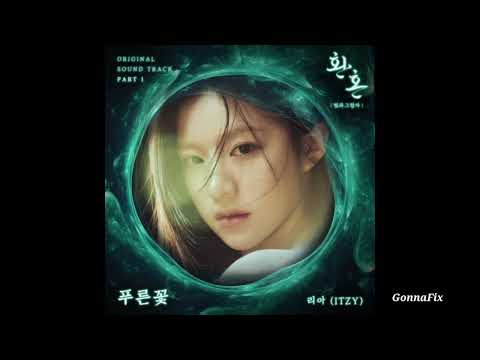 [Audio] Lia (Itzy) - 푸른꽃 (Blue Flower) (Alchemy of Souls - Light and Shadow OST. Part.1)