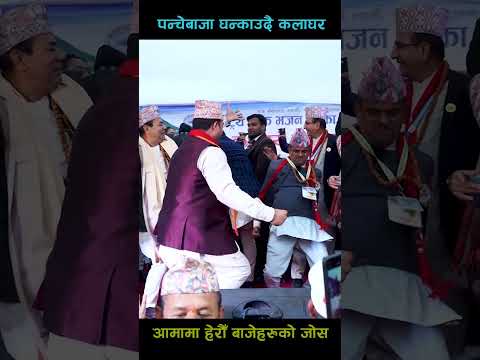 आमामा बाजेहरुको जोस Panchebaja Dance | Kala Ghar Sindhuli  #kalagharsindhuli