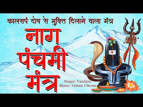 Nag Panchami Mantra |नाग पंचमी मंत्र |Nag Mantra| नाग मंत्र |कालसर्प दोष से मुक्ति दिलाने वाला मंत्र