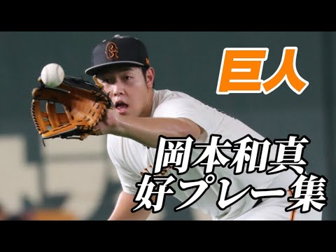 【GG賞】巨人岡本和真2021〜2024好プレー集