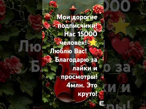 8декабря 2024года! Благодарю, люблю Вас! ❤️❤️❤️❤️❤️❤️ #music #песниолюбви #песнинашеймолодости