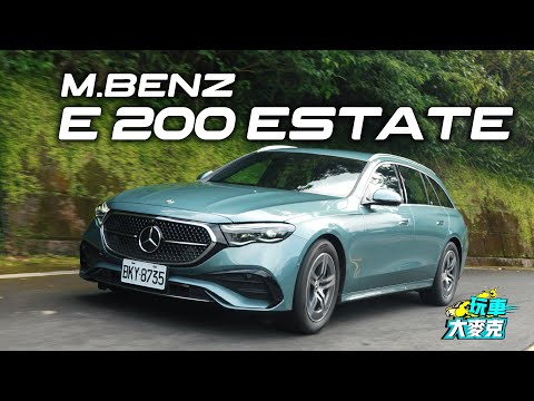 賓士E-Class旅行車才是王道！ E 200 Estate運動版試駕【玩車大麥克】