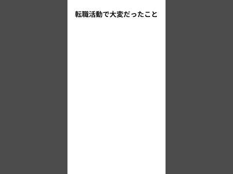 【転職】第二新卒で転職して苦労したこと　#転職 #第二新卒 #新卒　#転職活動