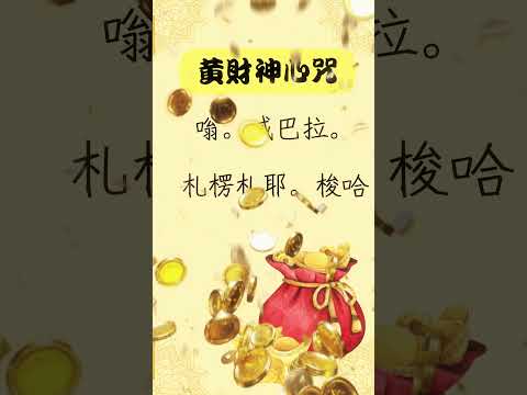 黃財神咒｜每天100遍黃財神咒 ＃財神給你豐盛智慧｜全網最好聽的財神咒｜最有效果唸誦財神咒的方法 ＃黃財神咒 ＃財神