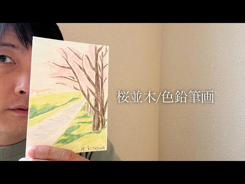 桜並木(絵葉書)に挑戦♪【色鉛筆画】