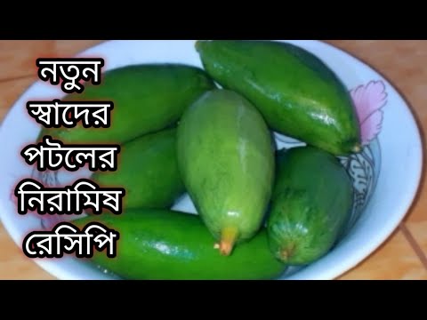 দুর্দান্ত স্বাদের পটলের নিরামিষ রেসিপি /এইভাবে রান্না করলে সবাই আঙ্গুল চেটে খাবেPotol Recipe Bengali