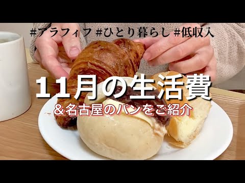 【低収入・ひとり暮らしの生活費】名古屋のパンでパン活を楽しむ