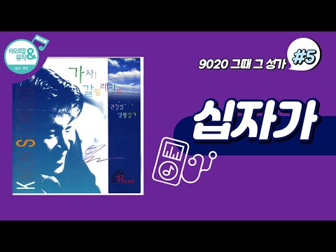 [9020 그때 그 성가] #5. 십자가_(권성일 작사, 작곡)/바오로딸, 가톨릭 생활성가