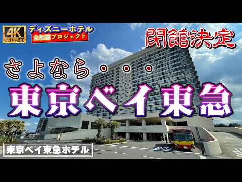 【泊まるなら急げ！！】東京ベイ東急ホテル　ホテル紹介　[ディズニーホテル全制覇 022]