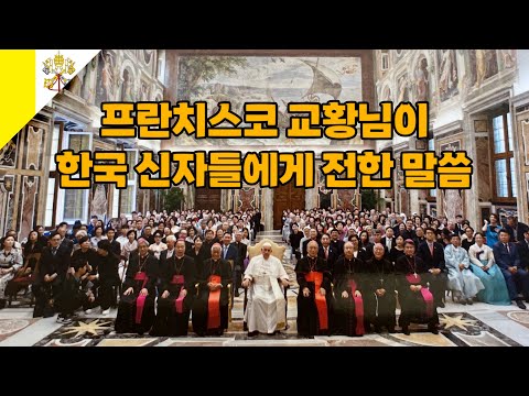 프란치스코 교황님이 한국 순례단에게 전한 말씀 / 교황 특별 알현