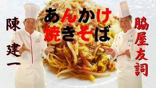 陳建一 脇屋友詞 二人であんかけ焼きそばを作るとこうなる