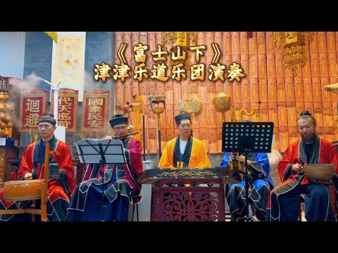 【天津道乐团】《富士山下》津津乐道乐团演奏 【Taoist Orchestra】#道乐 #民乐 #太极拳 #道士 #Taoism #tiktok #乐团