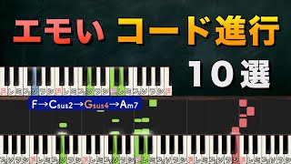 弾くだけでいい曲になるコード進行 10選