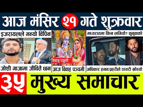 News🔴today nepali news aaj ka mukhya samachar taja l आज 21 magsirका मुख्य समाचार