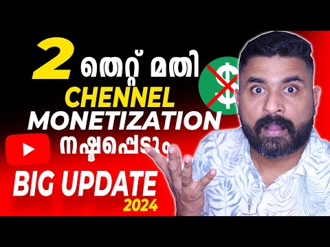 YouTube 2 New Monetizetion Update 2024 | 😮 2 തെറ്റ് മതി  Channel Monetization നഷ്ടപ്പെടും