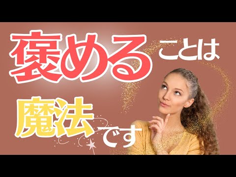 【人生得する褒め上手】女性の心をくすぐる褒め方とは（心理学解説）