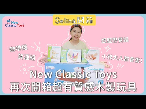 [Selina開箱] 荷蘭天然無毒 New Classic Toys 木製玩具來啦!!