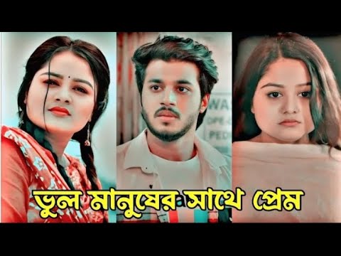 ভুল মানুষের সাথে প্রেম। Prank King. New Bangla Natok 2024.Rafsun Imtiaz & Saila Sathi New Natok 2024