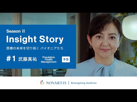 【予告編 】 医療界のイノベーター　武藤真祐氏が語る『Population Health Management』／ノバルティスYouTubeトーク番組『Insight Story』