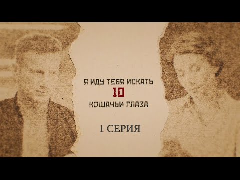 Новинка 2024! Я иду тебя искать-10. 1 Серия. Детективная Мелодрама