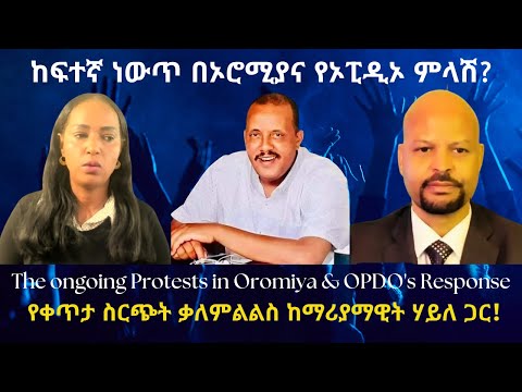 ከፍተኛ ነውጥ በኦሮሚያና የኦፒዲኦ ምላሽ? #TigraiPress #Ethiopia #TigrayWar #Eritrea #Abiyahmed #GetachwReda #HOA